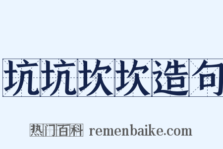 坑坑坎坎造句是什么意思的图片